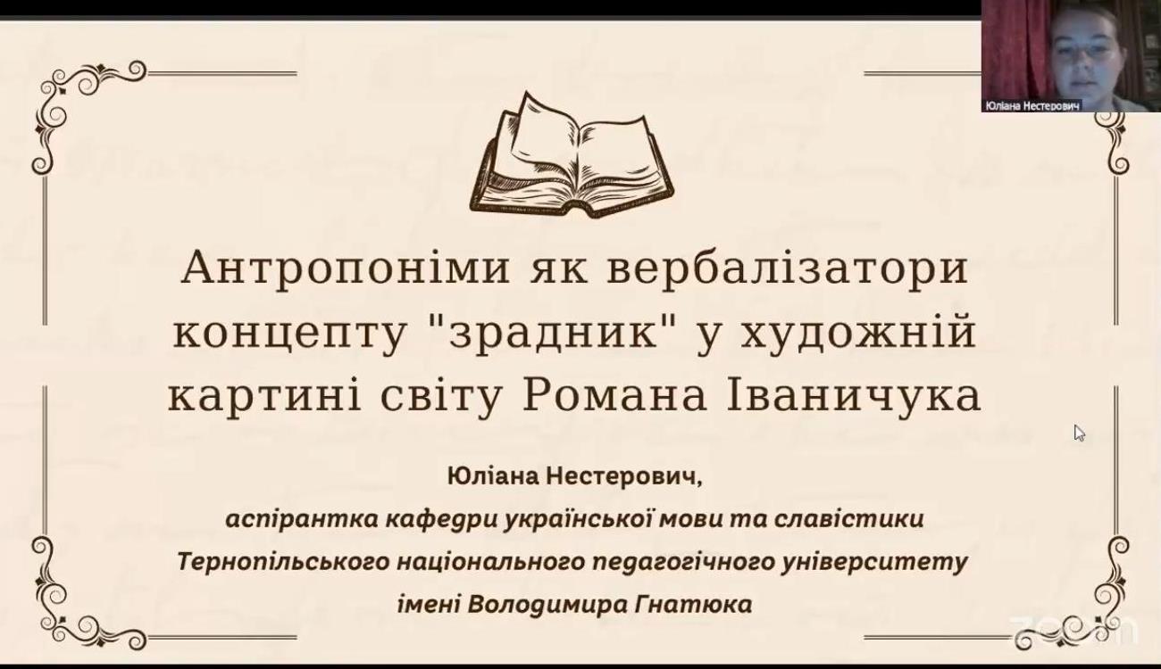 Доповідь Юліани Нестерович, аспірантки кафедри української мови та славістики